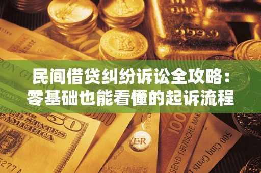 武汉民间借贷纠纷诉讼全攻略:零基础也能看懂的起诉流程与证据整理指南 武汉民间借贷纠纷诉讼全攻略:零基础也能看懂的起诉流程与证据整理指南