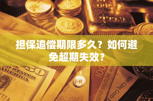 武汉担保追偿期限多久?如何避免超期失效? 武汉担保追偿期限多久?如何避免超期失效?