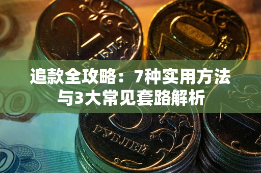 武汉追款全攻略：7种实用方法与3大常见套路解析