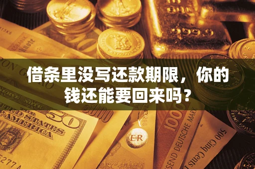 武汉借条里没写还款期限，你的钱还能要回来吗？
