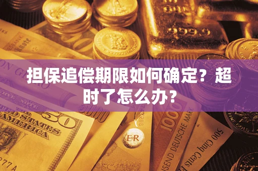 武汉担保追偿期限如何确定？超时了怎么办？