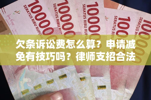武汉欠条诉讼费怎么算？申请减免有技巧吗？律师支招合法省钱