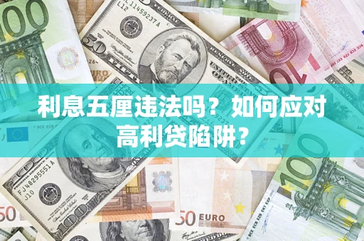 武汉利息五厘违法吗？如何应对高利贷陷阱？