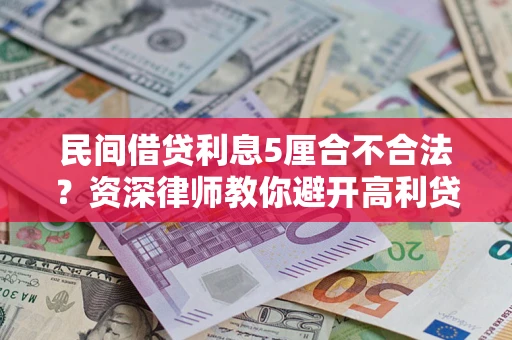武汉民间借贷利息5厘合不合法？资深律师教你避开高利贷陷阱