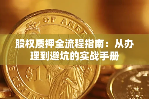 武汉股权质押全流程指南：从办理到避坑的实战手册