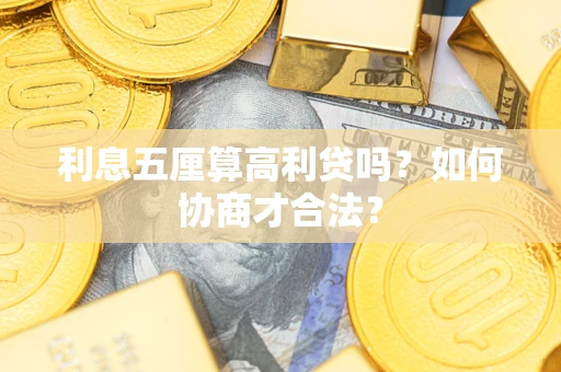 武汉利息五厘算高利贷吗？如何协商才合法？