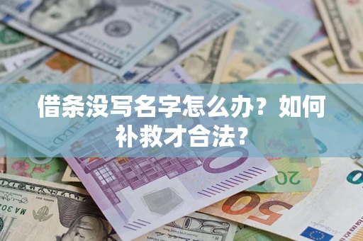 武汉借条没写名字怎么办？如何补救才合法？