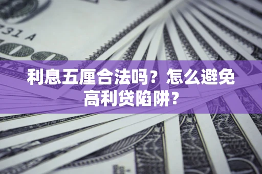 武汉利息五厘合法吗？怎么避免高利贷陷阱？