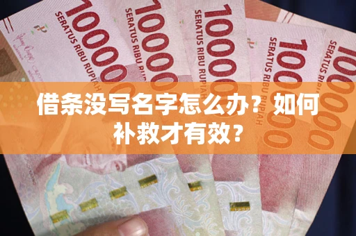 武汉借条没写名字怎么办？如何补救才有效？