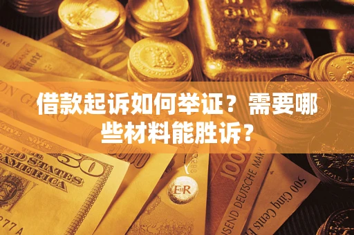武汉借款起诉如何举证？需要哪些材料能胜诉？
