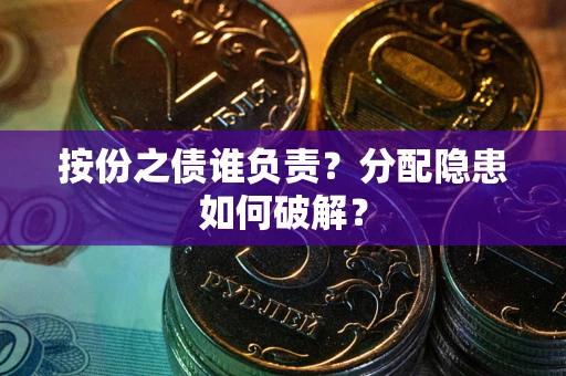 武汉按份之债谁负责？分配隐患如何破解？