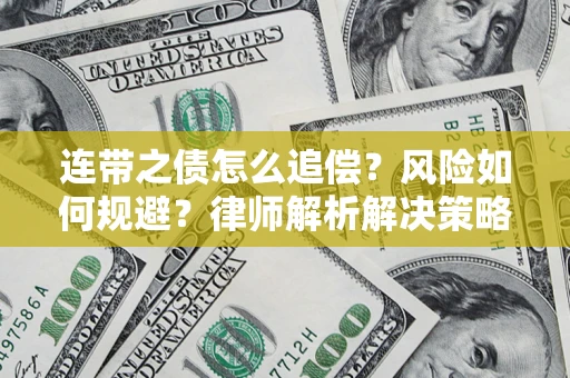武汉连带之债怎么追偿？风险如何规避？律师解析解决策略