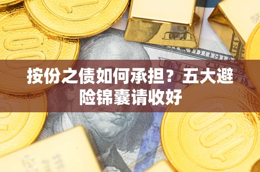 武汉按份之债如何承担？五大避险锦囊请收好