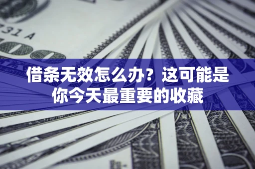 武汉借条无效怎么办？这可能是你今天最重要的收藏
