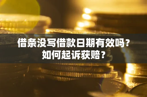 武汉借条没写借款日期有效吗？如何起诉获赔？