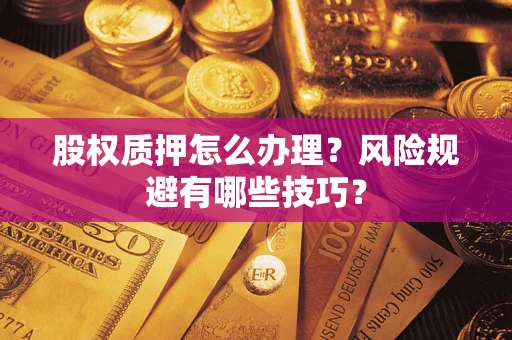武汉股权质押怎么办理？风险规避有哪些技巧？