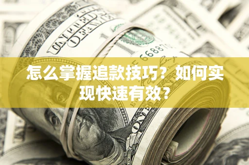 武汉怎么掌握追款技巧？如何实现快速有效？