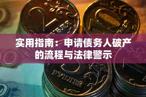 武汉实用指南：申请债务人破产的流程与法律警示