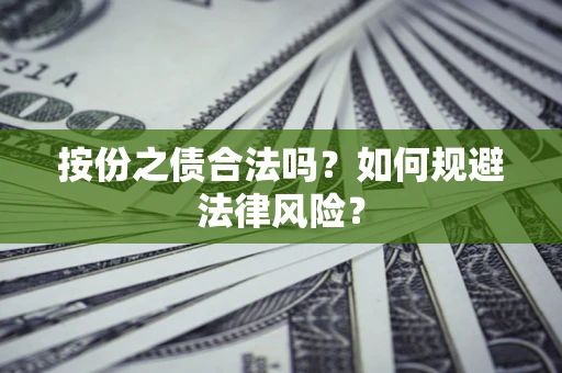武汉按份之债合法吗？如何规避法律风险？