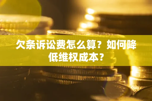 武汉欠条诉讼费怎么算？如何降低维权成本？