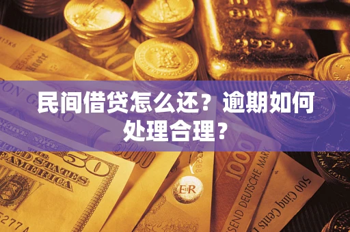 武汉民间借贷怎么还？逾期如何处理合理？