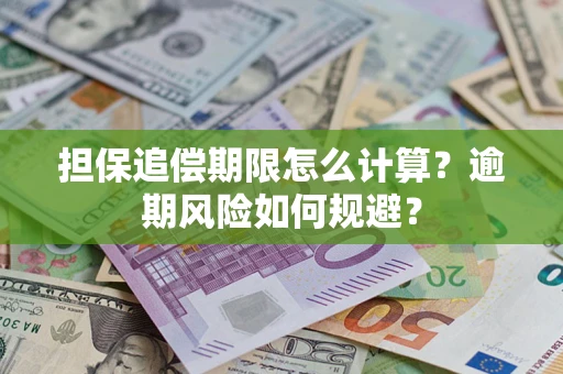 武汉担保追偿期限怎么计算？逾期风险如何规避？
