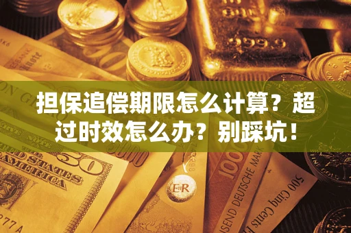 武汉担保追偿期限怎么计算？超过时效怎么办？别踩坑！