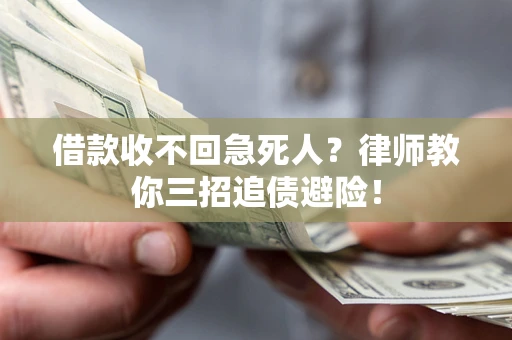 武汉借款收不回急死人？律师教你三招追债避险！