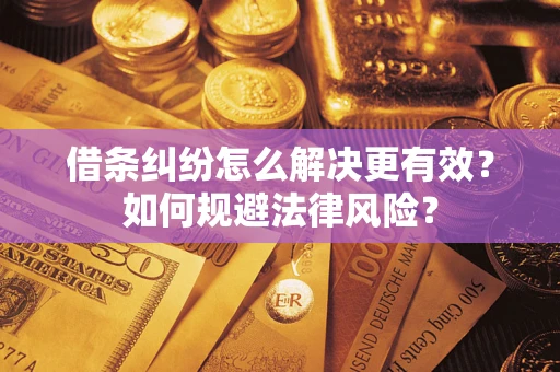 武汉借条纠纷怎么解决更有效？如何规避法律风险？