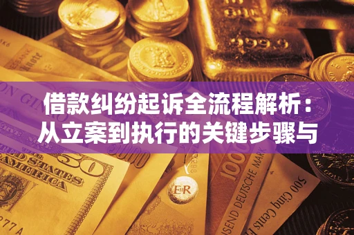 武汉借款纠纷起诉全流程解析：从立案到执行的关键步骤与防败诉指南
