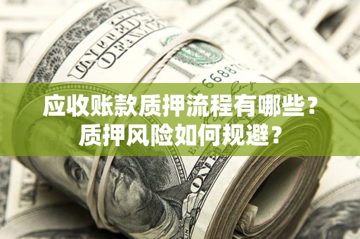 武汉应收账款质押流程有哪些？质押风险如何规避？