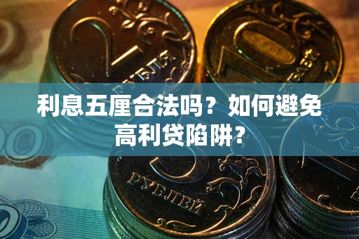 武汉利息五厘合法吗？如何避免高利贷陷阱？