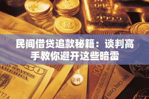 武汉民间借贷追款秘籍：谈判高手教你避开这些暗雷