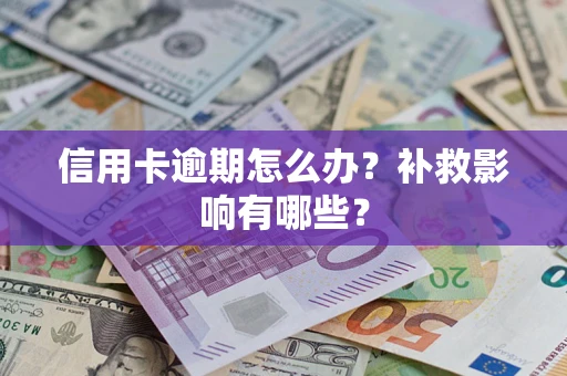 武汉信用卡逾期怎么办？补救影响有哪些？