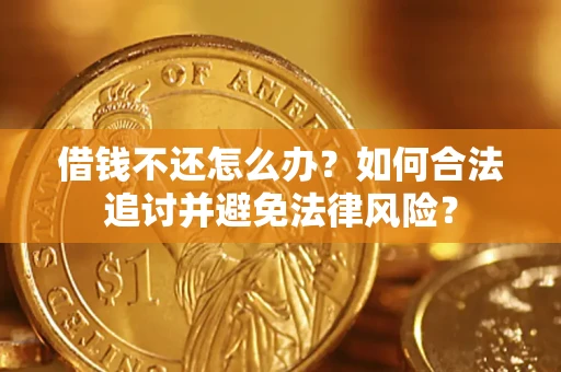 武汉借钱不还怎么办？如何合法追讨并避免法律风险？