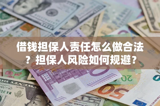 武汉借钱担保人责任怎么做合法？担保人风险如何规避？