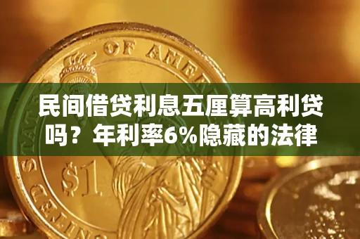 武汉民间借贷利息五厘算高利贷吗？年利率6%隐藏的法律风险全解析