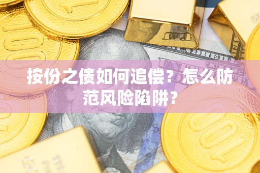 武汉按份之债如何追偿？怎么防范风险陷阱？