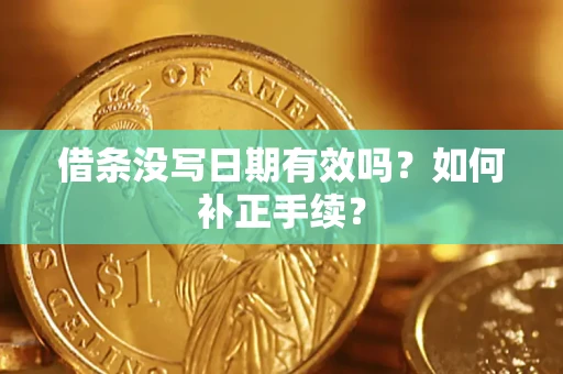 武汉借条没写日期有效吗？如何补正手续？