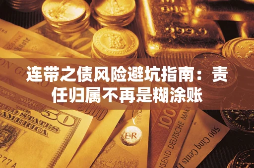 武汉连带之债风险避坑指南：责任归属不再是糊涂账